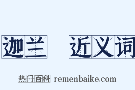 迦兰陁近义词是什么意思的图片